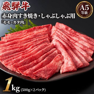 【2024年10月上旬発送】[A5等級]飛騨牛赤身肉スライス1kg(500g×2パック)モモ・カタ肉