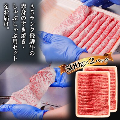 【2024年10月上旬発送】[A5等級]飛騨牛赤身肉スライス1kg(500g×2パック)モモ・カタ肉