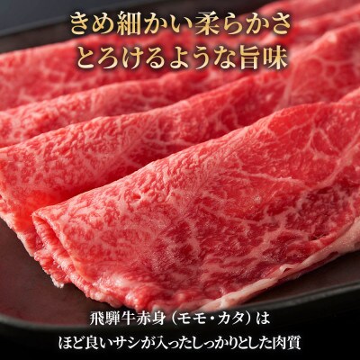 【2024年10月上旬発送】[A5等級]飛騨牛赤身肉スライス1kg(500g×2パック)モモ・カタ肉