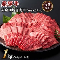 [A5等級]飛騨牛赤身肉焼き肉用1kg(500g×2パック)モモ・カタ肉