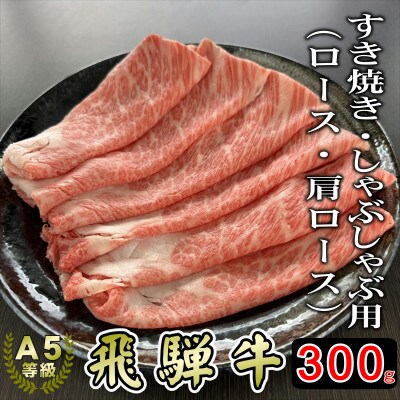(A5等級)飛騨牛スライス300g　ロース又は肩ロース肉