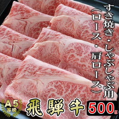 (A5等級)飛騨牛スライス500g　ロース又は肩ロース肉