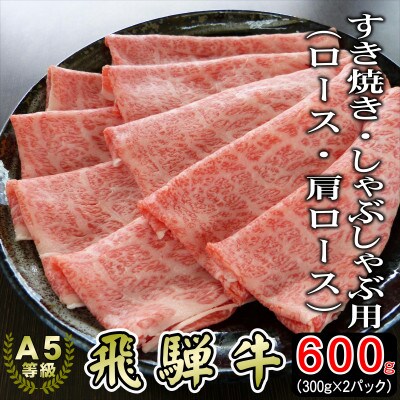 (A5等級)飛騨牛スライス600g　ロース又は肩ロース肉