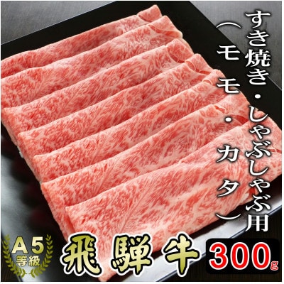 (A5等級)飛騨牛赤身肉スライス300g　モモ又はカタ肉