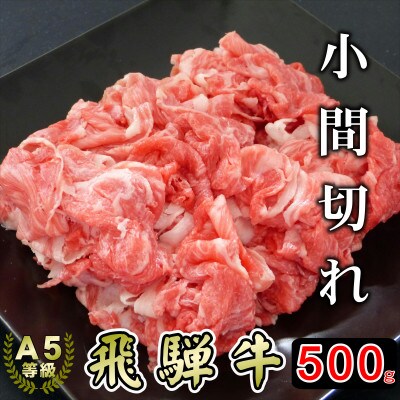 (A5等級)飛騨牛小間切れ500g