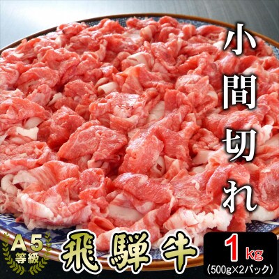 (A5等級)飛騨牛小間切れ1kg