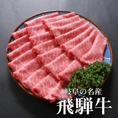 【毎月定期便】[A5等級]飛騨牛すき焼き・しゃぶしゃぶ用1kg(ロース・肩ロース肉)全12回