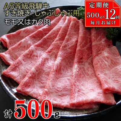 【毎月定期便】(A5等級)飛騨牛赤身肉スライス500g　モモ又はカタ肉全12回