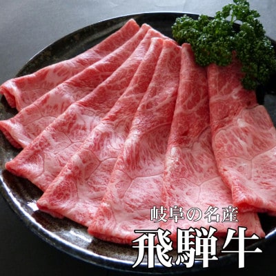 【毎月定期便】[A5等級]飛騨牛赤身肉スライス1kg　モモ・カタ肉全3回