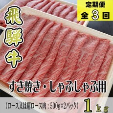 2023年5月発送開始『定期便』A5等級飛騨牛すき焼き・しゃぶしゃぶ1kg定期便全3回
