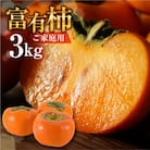 《訳あり》富有柿3kg(12～16個入り)　福井農園　不揃い