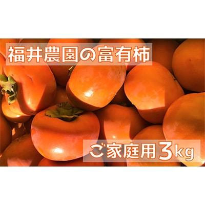 福井農園の富有柿ご家庭用3kg入り