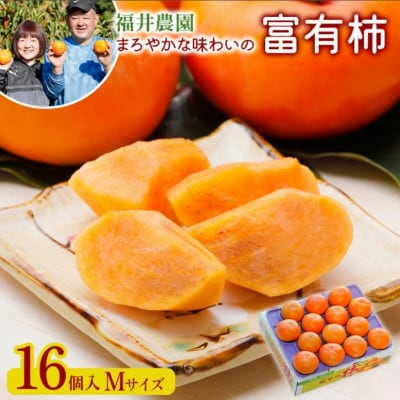 福井農園の富有柿 Mサイズ(16個入) 贈答用 福井農園独自で栽培