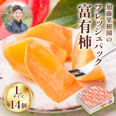 加藤果樹園のフレッシュパック富有柿Lサイズ14個入り 低温熟成
