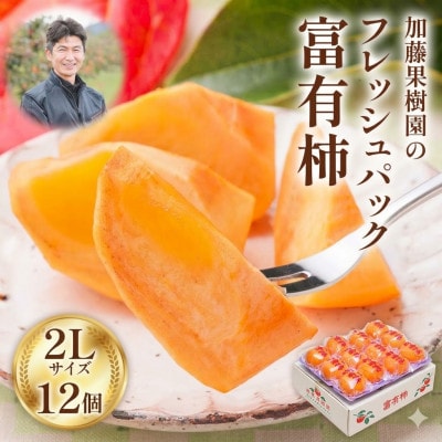 加藤果樹園のフレッシュパック富有柿2Lサイズ12個入り 低温熟成