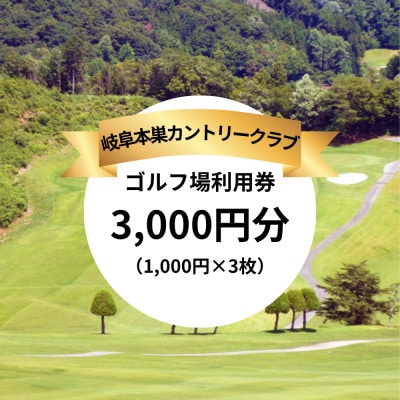 岐阜本巣カントリークラブ ゴルフ場利用券 3000円分