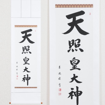 掛け軸「天照皇大神」 中村草遊 尺五立 サイズ:190×54cm 掛軸
