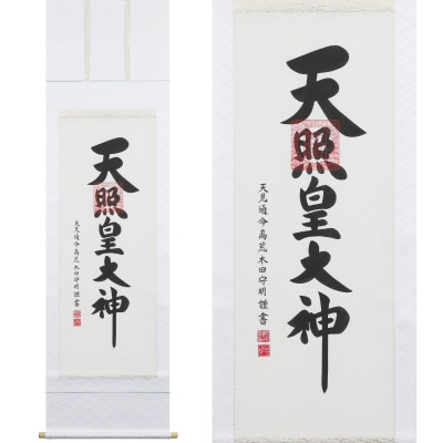 掛け軸「御神號」 荒木田守明 尺五立 サイズ:186×53cm 掛軸 仏間 仏書 天照皇大神