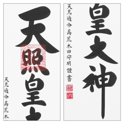 掛け軸「御神號」 荒木田守明 尺五立 サイズ:186×53cm 掛軸 仏間 仏書 天照皇大神