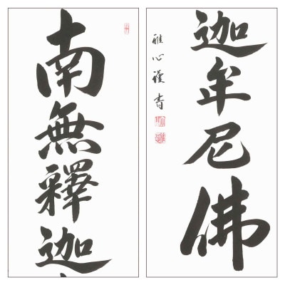 掛け軸「釈迦名号(緞子)」 渡辺雅心 尺五立 サイズ:190×54.5cm