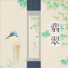 掛け軸「紫陽花」 鈴木優莉 尺五立 サイズ:190×54.5cm 掛け軸 夏
