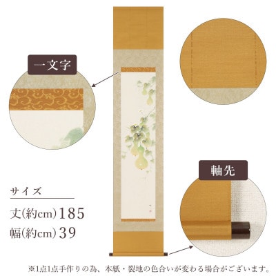 掛け軸「六瓢息災」 佐藤桂三 九寸立 サイズ:185×39cm 掛け軸 年中掛け 常用