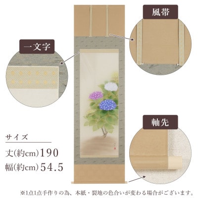 掛け軸「紫陽花」 鈴木優莉 尺五立 サイズ:190×54.5cm 掛け軸 夏掛け