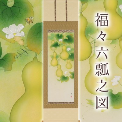 掛け軸「福々六瓢之図」 鈴木優莉 尺五立 サイズ:190×54.5cm 掛け軸 年中掛け 常用