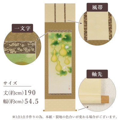 掛け軸「福々六瓢之図」 鈴木優莉 尺五立 サイズ:190×54.5cm 掛け軸 年中掛け 常用