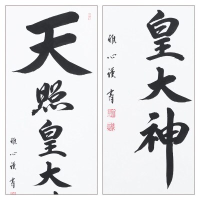 掛け軸「天照皇大神」 渡辺雅心 尺五立 サイズ:188×54.5cm 掛軸 仏間  御神號 お正月