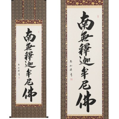 掛け軸「釈迦名号」 中村恵如 尺五立 サイズ:190×57cm 掛軸 仏間 仏書