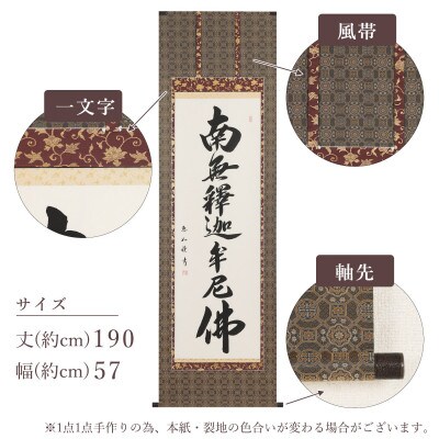 掛け軸「釈迦名号」 中村恵如 尺五立 サイズ:190×57cm 掛軸 仏間 仏書