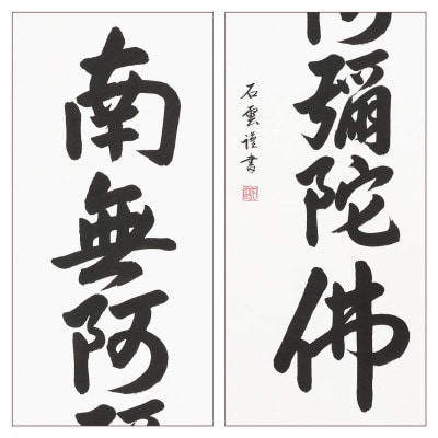 掛け軸「六字名号」 石雲 尺五立 サイズ:185×54.5cm 掛軸 仏間 仏書 南無阿弥陀仏 | 岐阜県本巣市 | ふるさと納税サイト「さとふる」