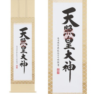 掛け軸「御神號」 荒木田守明 半間床用 サイズ:175×45.5cm 掛軸 仏間 仏書 天照皇大神