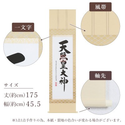 掛け軸「御神號」 荒木田守明 半間床用 サイズ:175×45.5cm 掛軸 仏間 仏書 天照皇大神