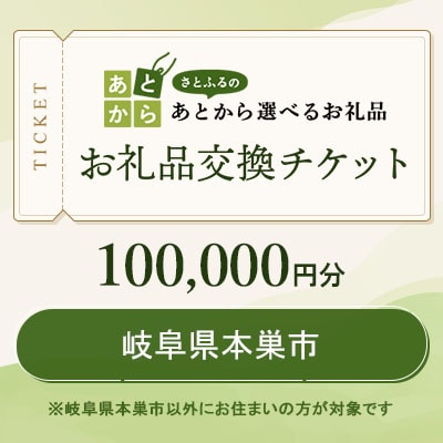 岐阜県本巣市　お礼品交換チケット　100,000円分