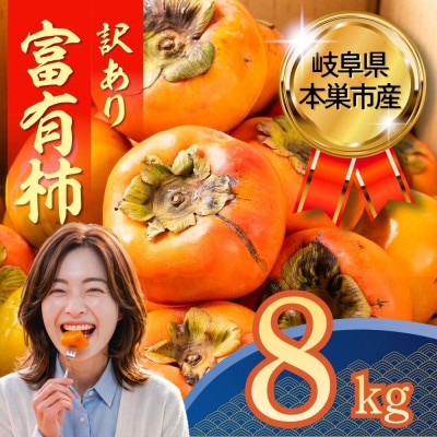 【訳あり】富有柿 8kg(約35個～45個入り) くどみフルーツ農園