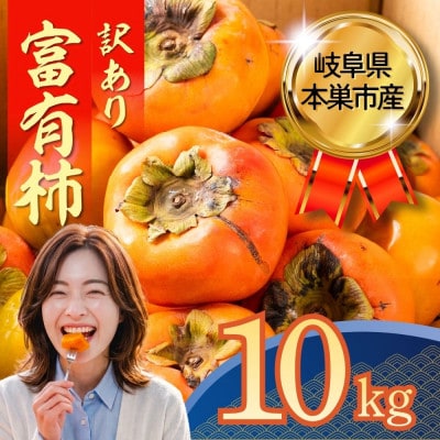 【訳あり】富有柿 10kg(約40個～55個入り)くどみフルーツ農園