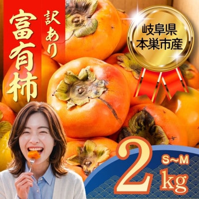 【訳あり】富有柿 2kg(約10個～15個入り) くどみフルーツ農園