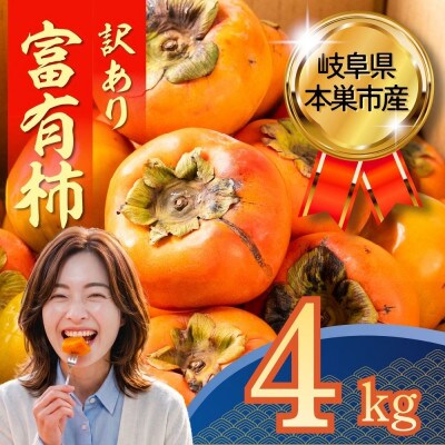 【訳あり】富有柿 4kg(約20個～25個入り) くどみフルーツ農園