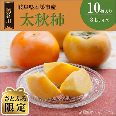 【さとふる限定】太秋柿 3Lサイズ 10個入り くどみフルーツ農園