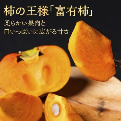 富有柿 2Lサイズ 12個入り くどみフルーツ農園