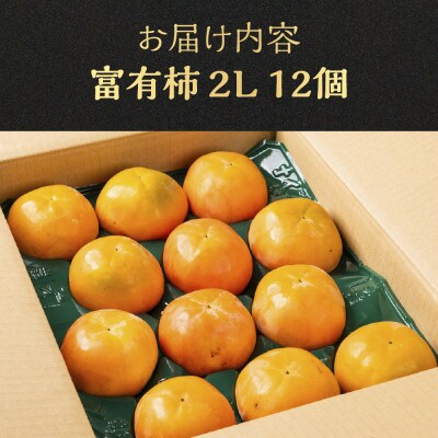 富有柿 2Lサイズ 12個入り くどみフルーツ農園