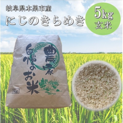 【新米先行受付】令和8年産 にじのきらめき 5kg 玄米