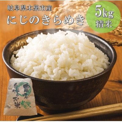 【新米先行受付】令和8年産 にじのきらめき 5kg 精米