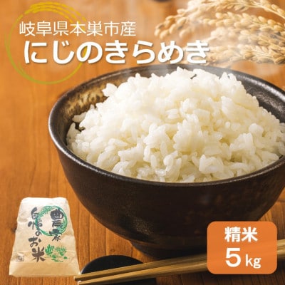 【新米先行受付】令和8年産 にじのきらめき 5kg 精米