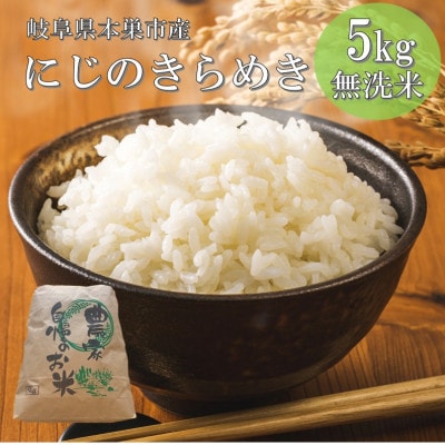 【新米先行受付】令和8年産 にじのきらめき 5kg 無洗米