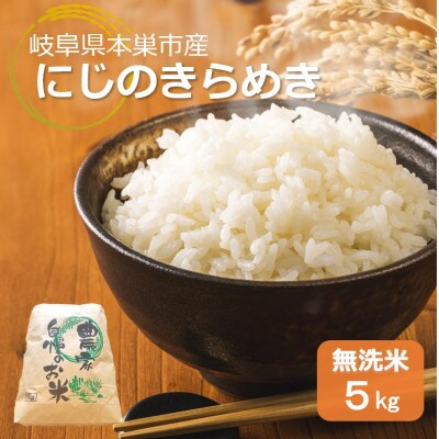 【新米先行受付】令和8年産 にじのきらめき 5kg 無洗米