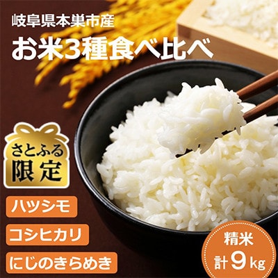 【さとふる限定】新米先行受付 令和8年産 お米3種 食べ比べ 計9kg(各3kg) 精米