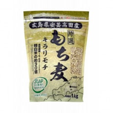 広島県安芸高田産特選もち麦(キラリモチ)1kg6袋・300g2袋+国内産十六穀米 240g2袋セット